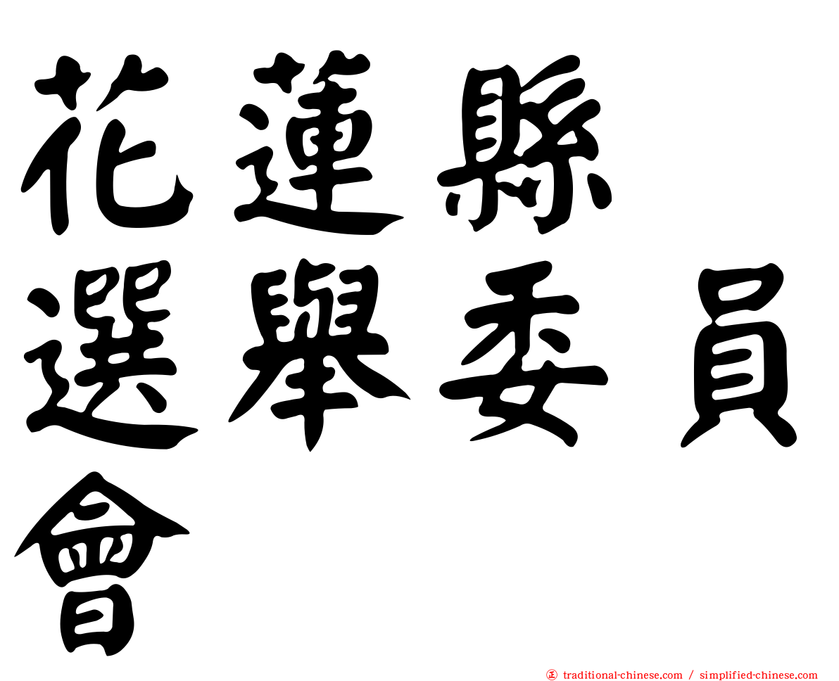 花蓮縣　選舉委員會